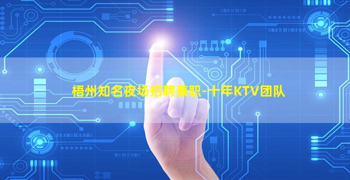 梧州知名夜场招聘兼职-十年KTV团队